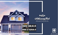 آگهی مزایده سراسری املاک و مستغلات شماره 1179