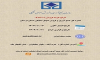 لرستان/ برگزاری یازدهمین حراج خرده فروشی اموال تملیکی استان لرستان