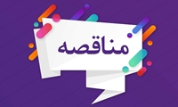 فراخوان/مناقصه عمومی قفسه بندی انبار سمنان، چهارمحال وبختیاری، مازندران و البرز 