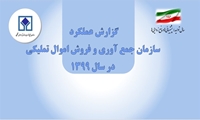 گزارش عملکرد سازمان اموال تملیکی در سال 99 منتشر شد