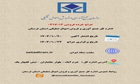 لرستان/ 24 دی ماه، دوازدهمین حراج خرده فروشی اموال تملیکی