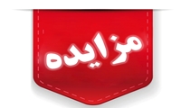 فراخوان/ مزایده الکترونیکی 272 اموال منقول 