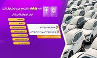 مزایده فوق العاده 565 خودروهای سواری جهت بازدید عموم مردم آغاز شد