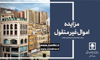 فراخوان/آگهی مزایده سراسری املاک و مستغلات شماره 1176