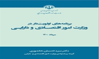 برنامه های اولویت دار سید احسان خاندوزی برای وزارت امور اقتصادی و دارایی