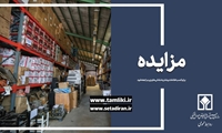 مزایده 41 هزار میلیارد ریالی انواع لوازم خانگی، خودرو و موتورسیکلت برقی