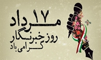 پیام مدیرعامل سازمان اموال تملیکی به‌مناسبت روز خبرنگار