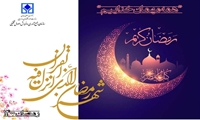 محمد علی افتخاری طی پیامی حلول ماه مبارک رمضان را به ملت شریف ایران و همکاران سازمانی تبریک گفت