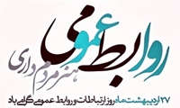 مدیرعامل سازمان اموال تملیکی 27 اردیبهشت ماه روز ارتباطات و روابط عمومی را به فعالان این عرصه تبریک گفت