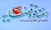 پیام مدیرعامل سازمان اموال تملیکی به مناسبت گرامیداشت هفته قوه قضائیه
