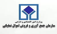 تاریخ برگزاری مزایده الکترونیکی سازمان اموال تملیکی در بهمن ماه اعلام شد