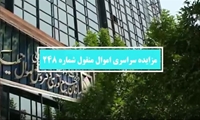 مزایده الکترونیک 248 اموال منقول شروع شد