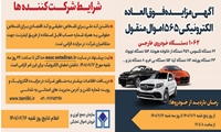 بازدید از خودروهای مزایده ای تا روز سه شنبه ادامه دارد