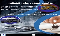 بوشهر/ عرضه ۱۴۸ دستگاه خودروی سواری  و راهسازی در مزایده فوق العاده  