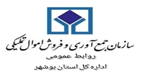 بوشهر/ عرضه کالاهای متنوع در دومین مزایده فوق العاده اموال تملیکی استان 