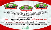 دعوت سازمان اموال تملیکی برای حضور آحاد مردم در تشییع پیکرهای مطهر شهدای اقتدار 