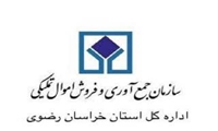خراسان رضوی/افزایش بیش از ۱۰۰ درصدی فروش اموال منقول در ۵ماهه امسال
