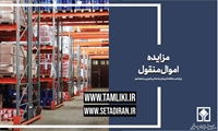 آغاز مزایده ۵۹۹ اموال تملیکی 