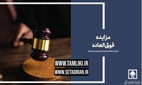 مزایده ۲هزار و ۹۰۰ میلیارد تومانی اموال منقول 