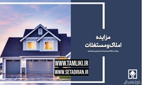 عرضه بیش از 11 هزار میلیارد ریال املاک و مستغلات در مزایده تملیکی
