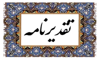 مرکزی/ قدردانی دبیر کمیسیون مبارزه با قاچاق کالا و ارز از مدیر کل اموال تملیکی استان