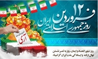 ۱۲ فروردین؛ غریو آری ملت ایران به جمهوری اسلامی