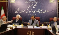 گزارش تصویری / برگزاری مجمع عمومی سازمان اموال تملیکی