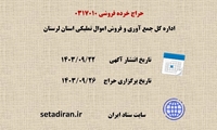 لرستان/  برگزاری دهمین حراج خرده فروشی استان
