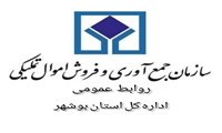 بوشهر/ تقدیر  سرپرست دفتر ویژه بازرسی کل کشور از اموال تملیکی