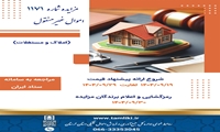 لرستان/ عرضه ۴۶۰ میلیارد ریال املاک و مستغلات در مزایده ۱۱۷۱ 