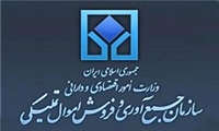 جوابیه سازمان جمع آوری و فروش اموال تملیکی درباره خبر فصل اقتصاد