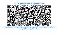 مرکزی/ راه اندازی سامانه یکپارچه اموال تملیکی(سیات) در استان