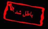  ابطال بخشنامه مدیران میانی گمرک با رای دیوان عدالت اداری/کالاهای مجاز مشروط از شمول کالاهای ممنوعه خارج شد