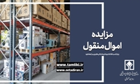مهلت شرکت در مزایده ۶۵۹ تمدید شد 