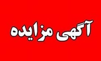 فراخوان/  مزایده فوق العاده الکترونیکی 573 اموال منقول مختص استان تهران
