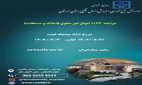 لرستان/ مزایده املاک و مستغلات به ارزش ۱۰۰۰ میلیارد ریال در اردیبهشت ماه