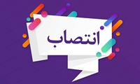 مدیر اموال تملیکی استان مازندران منصوب شد