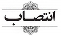 انتصاب سرپرست جدید اداره کل رفاه، پشتیبانی، توسعه و تجهیز اموال تملیکی