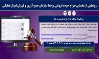 راهنمای شرکت در حراج خرده فروشی برخط اموال تملیکی