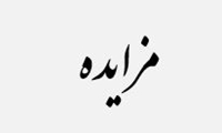 فراخوان/ مزایده سراسری املاک و مستغلات 