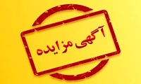 فراخوان/ آگهی مزایده فوق العاده سراسری الکترونیکی 585 اموال منقول