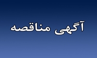 فراخوان/ مناقصه خدمات خودرویی سرویس ایاب و ذهاب