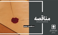فراخوان /مناقصه عمومی یک مرحله ای همزمان با ارزیابی کیفی پایانه های کانتینری استان های خوزستان، لرستان، کرمانشاه، ایلام، همدان، چهارمحال و بختیاری و کهگیلویه و بویراحمد