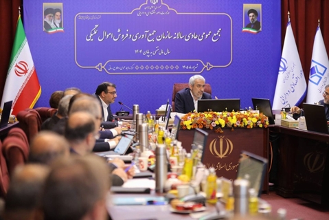 مجمع سالانه سازمان جمع‌آوری و فروش اموال‌تملیکی 